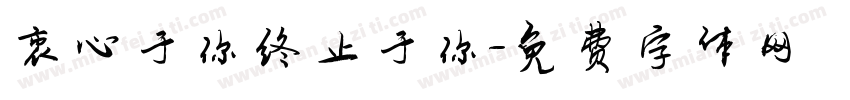 衷心于你终止于你字体转换