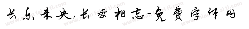 长乐未央，长毋相忘字体转换