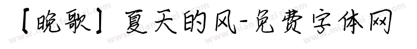 【晚歌】夏天的风字体转换