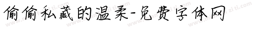 偷偷私藏的温柔字体转换