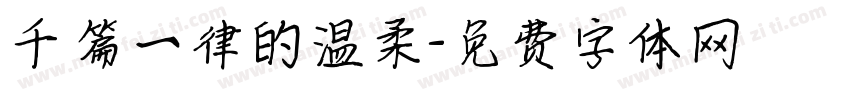 千篇一律的温柔字体转换