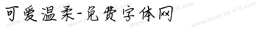 可爱温柔字体转换