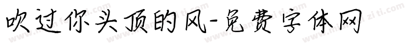 吹过你头顶的风字体转换
