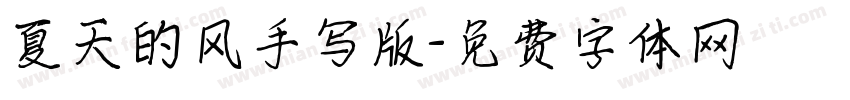 夏天的风手写版字体转换