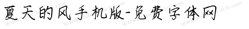夏天的风手机版字体转换