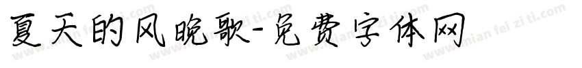 夏天的风晚歌字体转换