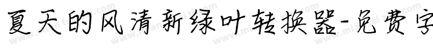 夏天的风清新绿叶转换器字体转换