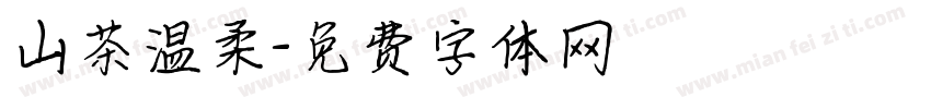 山茶温柔字体转换