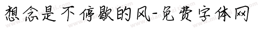 想念是不停歇的风字体转换