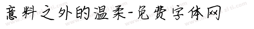 意料之外的温柔字体转换