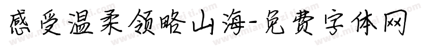 感受温柔领略山海字体转换