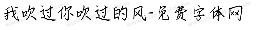 我吹过你吹过的风字体转换
