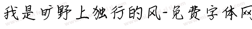 我是旷野上独行的风字体转换