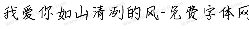 我爱你如山清冽的风字体转换