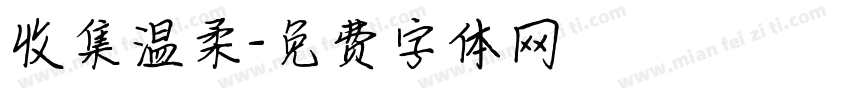 收集温柔字体转换