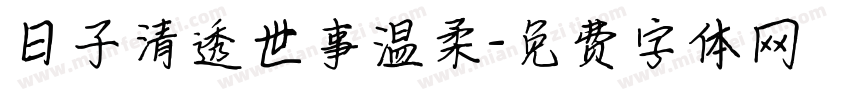 日子清透世事温柔字体转换