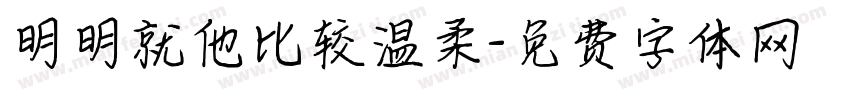 明明就他比较温柔字体转换