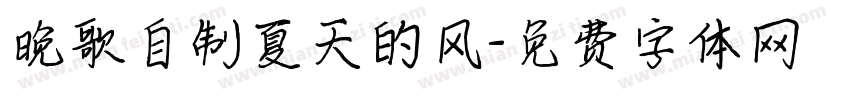 晚歌自制夏天的风字体转换