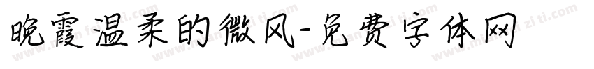 晚霞温柔的微风字体转换