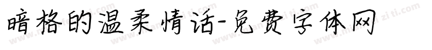 暗格的温柔情话字体转换