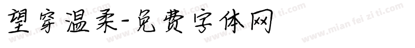 望穿温柔字体转换
