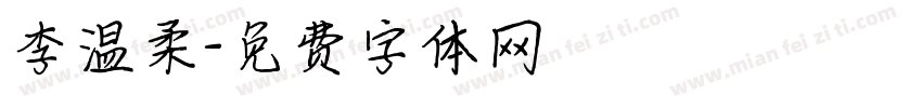 李温柔字体转换