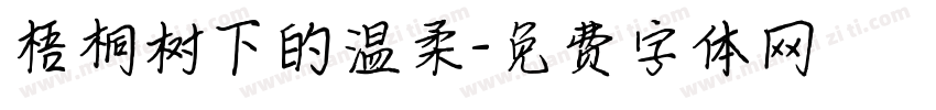 梧桐树下的温柔字体转换