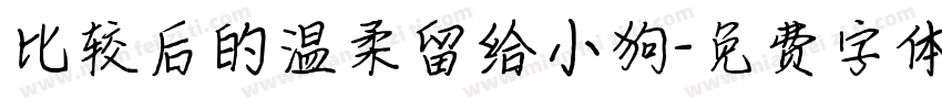 比较后的温柔留给小狗字体转换