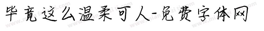 毕竟这么温柔可人字体转换