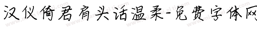 汉仪倚君肩头话温柔字体转换