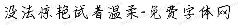 没法惊艳试着温柔字体转换