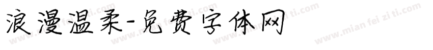 浪漫温柔字体转换