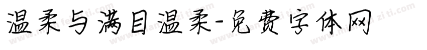 温柔与满目温柔字体转换