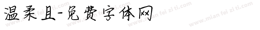 温柔且字体转换