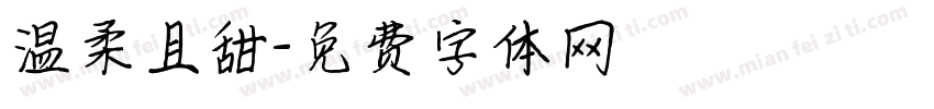 温柔且甜字体转换