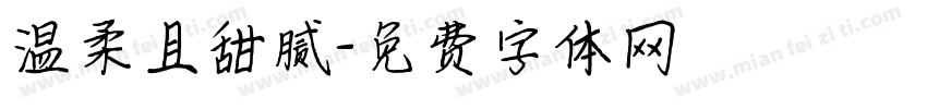 温柔且甜腻字体转换
