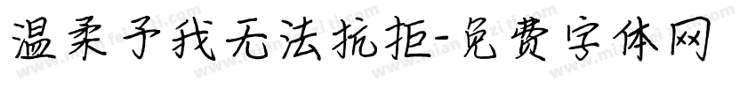 温柔予我无法抗拒字体转换
