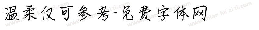 温柔仅可参考字体转换