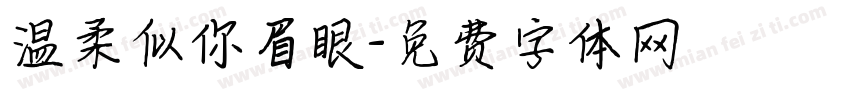 温柔似你眉眼字体转换