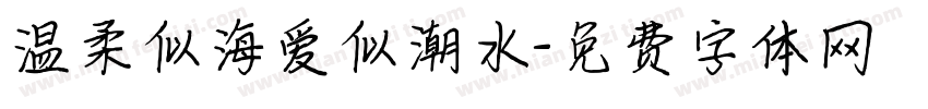 温柔似海爱似潮水字体转换