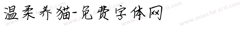 温柔养猫字体转换