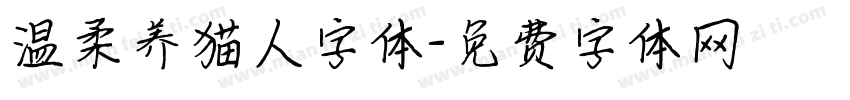 温柔养猫人字体字体转换