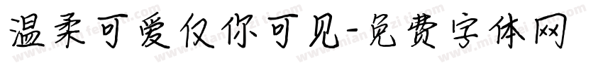 温柔可爱仅你可见字体转换