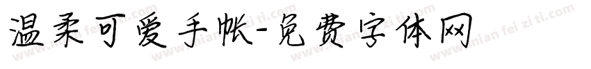温柔可爱手帐字体转换