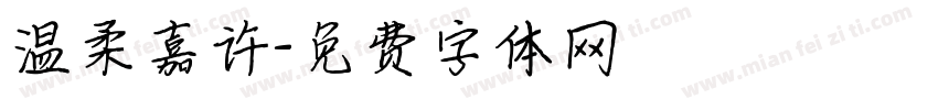 温柔嘉许字体转换