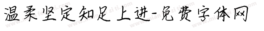 温柔坚定知足上进字体转换