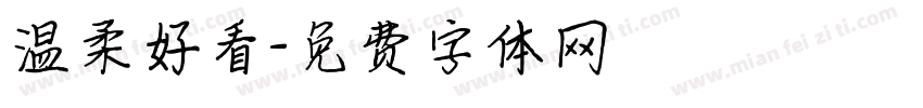 温柔好看字体转换