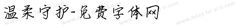 温柔守护字体转换