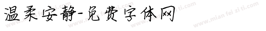 温柔安静字体转换