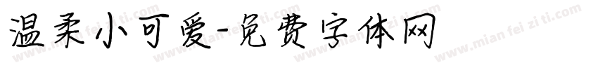 温柔小可爱字体转换